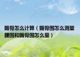 髂骨怎么计算（髂骨围怎么测量 腰围和髂骨围怎么量）