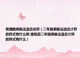 有理数乘除法混合运算（二年级乘除法混合计算的算式有什么呢 谁知道二年级乘除法混合计算的算式有什么）