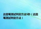 达因笔测试判定方法5秒（达因笔测试判定方法）