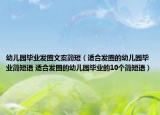 幼儿园毕业发圈文案简短（适合发圈的幼儿园毕业简短语 适合发圈的幼儿园毕业的10个简短语）
