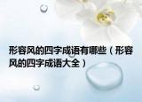 形容风的四字成语有哪些（形容风的四字成语大全）