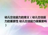 幼儿交往能力的意义（幼儿交往能力的重要性 幼儿交往能力很重要吗）