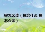 擢怎么读（擢念什么 擢怎么读）