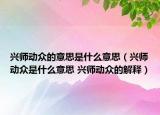 兴师动众的意思是什么意思（兴师动众是什么意思 兴师动众的解释）