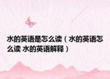 水的英语是怎么读（水的英语怎么读 水的英语解释）