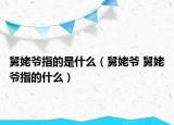 舅姥爷指的是什么（舅姥爷 舅姥爷指的什么）