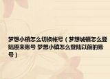 梦想小镇怎么切换帐号（梦想城镇怎么登陆原来账号 梦想小镇怎么登陆以前的账号）