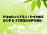 秒评论说说句子简短（秒评专用简短句子 秒评专用简短句子有哪些）