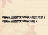 有关元旦的作文300字六篇三年级（有关元旦的作文300字六篇）