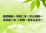 如何确定一本和二本（怎么判断一本还是二本 二本和一本怎么区分）