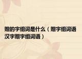 赠的字组词是什么（赠字组词语 汉字赠字组词语）