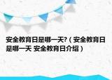 安全教育日是哪一天?（安全教育日是哪一天 安全教育日介绍）