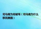 司马南为何被骂（司马南为什么移民美国）