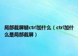 局部截屏键ctrl加什么（ctrl加什么是局部截屏）