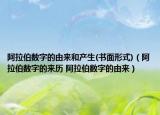 阿拉伯数字的由来和产生(书面形式)（阿拉伯数字的来历 阿拉伯数字的由来）
