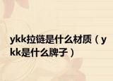 ykk拉链是什么材质（ykk是什么牌子）