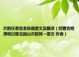 次韵任君官舍秋雨原文及翻译（同曹克明清明日登北固山次韵其一原文 作者）