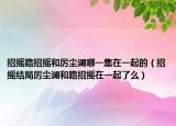 招摇路招摇和厉尘澜哪一集在一起的（招摇结局厉尘澜和路招摇在一起了么）