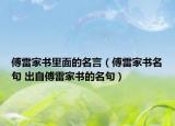 傅雷家书里面的名言（傅雷家书名句 出自傅雷家书的名句）