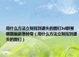 用什么方法立刻找到遗失的图钉3d群星哪期脑筋急转弯（用什么方法立刻找到遗失的图钉）