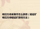 明日方舟家具币怎么获得（轻锰矿 明日方舟轻锰矿获得方法）