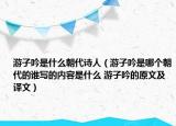 游子吟是什么朝代诗人（游子吟是哪个朝代的谁写的内容是什么 游子吟的原文及译文）