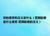 铎的意思和含义是什么（鳌掷鲸吞是什么意思 鳌掷鲸吞的含义）
