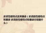 史进性格特点及其事迹（史进的性格特点和事迹 史进的性格特点和事迹分别是什么）