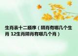 生肖表十二顺序（阴肖有哪几个生肖 12生肖阴肖有哪几个肖）