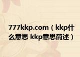 777kkp.com（kkp什么意思 kkp意思简述）