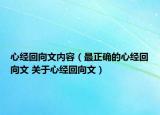 心经回向文内容（最正确的心经回向文 关于心经回向文）