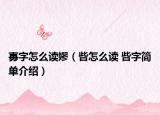 毐字怎么读嫪（呰怎么读 呰字简单介绍）