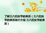 了解三八妇女节的来历（三八妇女节的来历简介介绍 三八妇女节的来历）