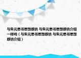 与朱元思书思想感情 与朱元思书思想感情介绍一样吗（与朱元思书思想感情 与朱元思书思想感情介绍）