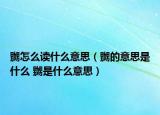 嬲怎么读什么意思（嬲的意思是什么 嬲是什么意思）