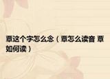 覃这个字怎么念（覃怎么读音 覃如何读）