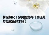 梦见拐尺（梦见拐角有什么征兆 梦见拐角好不好）