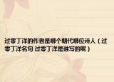 过零丁洋的作者是哪个朝代哪位诗人（过零丁洋名句 过零丁洋是谁写的呢）
