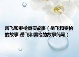 岳飞和秦桧真实故事（岳飞和秦桧的故事 岳飞和秦桧的故事简写）