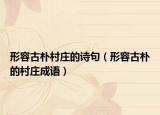 形容古朴村庄的诗句（形容古朴的村庄成语）
