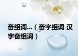奋组词...（奋字组词 汉字奋组词）