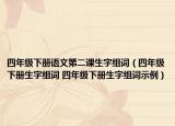 四年级下册语文第二课生字组词（四年级下册生字组词 四年级下册生字组词示例）