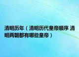 清明历年（清明历代皇帝顺序 清明两朝都有哪些皇帝）