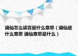 谪仙怎么读音是什么意思（谪仙是什么意思 谪仙意思是什么）