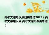高考文综知识点归纳总结2023（高考文综知识点 高考文综知识点总结）