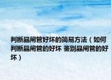判断晶闸管好坏的简易方法（如何判断晶闸管的好坏 鉴别晶闸管的好坏）
