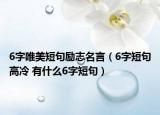 6字唯美短句励志名言（6字短句高冷 有什么6字短句）
