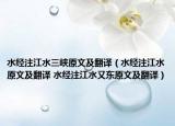 水经注江水三峡原文及翻译（水经注江水原文及翻译 水经注江水又东原文及翻译）