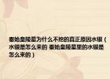秦始皇陵墓为什么不挖的真正原因水银（水银是怎么来的 秦始皇陵墓里的水银是怎么来的）