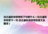 自古逢秋悲寂寥的下句是什么（自古逢秋悲寂寥下一句 自古逢秋悲寂寥的原文及翻译）